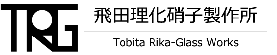 飛田理化硝子製作所 | Tobita Rika-Glass Works